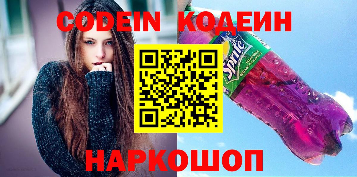 Кодеиновый сироп Lean Purple Drank  Codein Purple Drank  Еманжелинск  Вход с VPN 